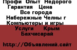 Профи. Опыт. Недорого. Гарантия › Цена ­ 100 - Все города, Набережные Челны г. Компьютеры и игры » Услуги   . Крым,Бахчисарай